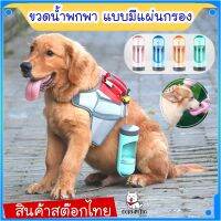 Cori Petto สินค้าสต๊อกไทย ขวดน้ำพกพาสำหรับสัตว์เลี้ยง ขวดน้ำสุนัข ขวดน้ำหมา ขวดน้ำแมว มีแผ่นกรอง พกพาสะดวก ใช้ง่าย ถ้วยน้ำลึก กินน้ำทันใจ