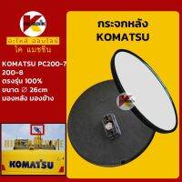 กระจกข้าง (260mm) โคมัตสุ KOMATSU PC200-7-8 KMอะไหล่+ชุดซ่อม