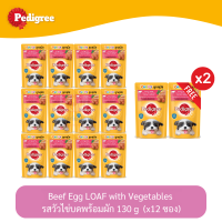 (แถมฟรี 2 ซอง)Pedigree Dog Pouch เพดดีกรี อาหารลูกสุนัข แบบเปียก แบบซอง รส วัวไข่บดพร้อมผัก 130g (x12 ซอง)