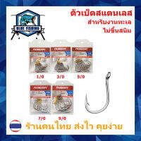 ตาเบ็ด สแตนเลส สำหรับงานทะเล ตูดห่วง ก้านสั้น  Stainless Steel ตัวเบ็ด ตกปลา ตะขอตกปลา บลู ฟิชชิ่ง ( ร้านคนไทย ส่งไว ) JH 102