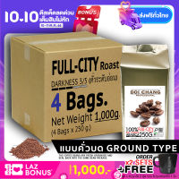 ( กาแฟคั่วบด / Ground ) กาแฟอราบิก้า ดอยช้าง คั่วอ่อน Full-City รวม 1 kg.(4x250g.) Doi Chang Professional Ground Coffee กาแฟคั่วบด จาก เมล็ดกาแฟดอยช้าง (กาแฟสด) GCR