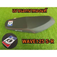 เบาะเอกนาทอง แท้ W125 S-R ทรงหนา // มีส่วนลดค่าส่ง //