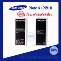 แบตเตอรี่ Samsung Note 4 / N910 / N910F / EB-BN910BBE (รหัสแบตเตอรี่EB-BN910BBE) แบตซัมซุง แบตเตอรี่ซัมซุง แบตโทรศัพท์ แบตเตอรี่โทรศัพท์ สินค้ารับประกัน 6 เดือน