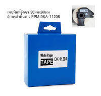 เทปพิมพ์อักษร 38 มม. x 90 มม. อักษรดำพื้นขาว RPM DKA-11208 ( จำนวน 1 กล่อง)