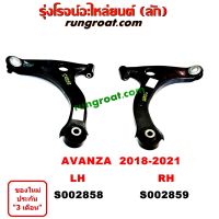 S002858+S002859 ปีกนกล่างโตโยต้าอแวนซ่า ปีกนกล่างTOYOTA AVANZA ปีกนกล่างอแวนซ่า ปีกนกล่างAVANZA ปีกนกโตโยต้าอแวนซ่า ปีกนกTOYOTA AVANZA ปีกนกอแวนซ่า ปีกนกAVAN