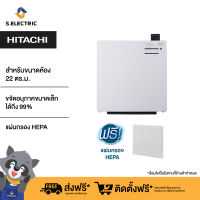 HITACHI เครื่องฟอกอากาศ (ขนาด22ตร.ม.) รุ่นEPTZ30J WH สีขาว ขจัดอนุภาคขนาดเล็ก 0.1-2.5 ไมครอน ได้ถึง 99% ผลิตจากญี่ปุ่น แผ่นกรองใช้งานได้ถึง 2 ปี