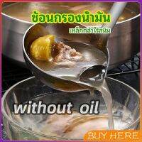 BUY Here กระบวยสแตนเลสหนาอย่างดี คุณภาพดี กระบวยน้ำซุบ พร้อมจัดส่ง Spoon with oil filter