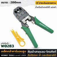 WYNNS รุ่น W0283 คีมย้ำ-ตัดสายโทรศัพท์ คีมสายแลน คีมสายโทรศัพย์ ย้ำหรือเข้าสายได้ดี แม่นยำ ใช้ปอกและตัดสายได้ในตัว ของแท้ 100%