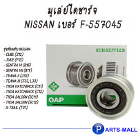 มู่เล่ย์ไดชาร์จ อิน่า INA NISSAN F-557045 MR18 Tiida 1.8 ปี 2006 C11, MR20 X-Trail 2.0 T31 รหัสสินค้า 535 0146 10