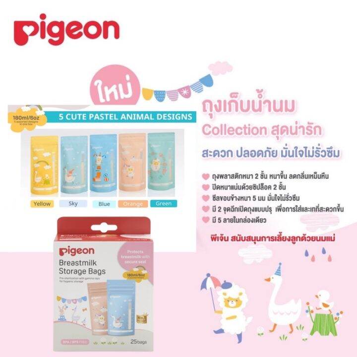 pigeon-ถุงเก็บน้ำนม