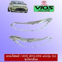 ? ราคาถูกที่สุด? ครอบไฟหน้า วีออส Toyota Vios 2013-2016 ชุบโครเมี่ยม ##ตกแต่งรถยนต์ ยานยนต์ คิ้วฝากระโปรง เบ้ามือจับ ครอบไฟท้ายไฟหน้า หุ้มเบาะ หุ้มเกียร์ ม่านบังแดด พรมรถยนต์ แผ่นป้าย