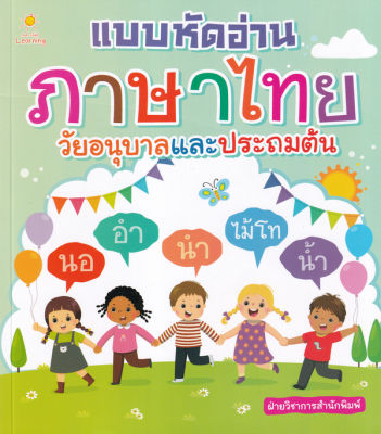 Bundanjai (หนังสือคู่มือเรียนสอบ) แบบหัดอ่านภาษาไทย วัยอนุบาลและประถมต้น