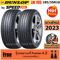 DUNLOP ยางรถยนต์ ขอบ 16 ขนาด 185/55R16 รุ่น LM705 - 2 เส้น (ปี 2023)