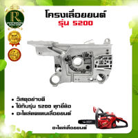 โครงเครื่อง 5200 แคร้งเครื่อง โครงเครื่อง สำหรับเครื่องเลื่อยยนต์  ใช้กับเครื่องเลื่อยโซ่ยนต์รุ่น 5200 ทุกรุ่น โครงเครื่องอลูมิเนียม