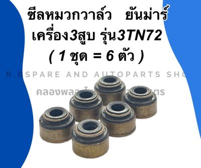 ซีลหมวกวาล์ว ยันม่าร์3สูบ รุ่น 3TN70-72 ( 6ตัว ) ลูกยางตีนวาล์ว3TN72 ซีลวาล์ว3TN72 ซีลวาล์วเครื่อง3สูบ ซีลหมวกวาล์ว3TN70