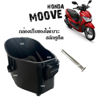 กล่องเก็บของใต้เบาะ กล่องใต้เบาะ U box ใส่รถ Honda Moove ฮอนด้า มูฟ ทุกรุ่น กล่องเก็บของมอไซต์ ยูบอกซ์ Uboxมูฟ กล่องใส่ของใต้เบาะ อะไหล่ศูนย์