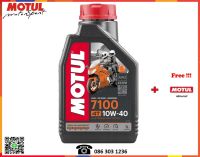 Motul น้ำมันเครื่องมอเตอร์ไซค์ 7100 4T (10W40, 10W50, 10W60, 15W50, 20W50)  1L.