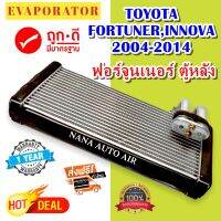 รับประกัน 1 ปี ส่งเร็ว!!! EVAPORATOR  TOYOTA FORTUNER 2004 - 2014 INNOVA (ตู้หลัง) คอยล์เย็น โตโยต้า ฟอร์จูนเนอร์ อินโนวา ตู้แอร์