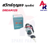 สวิทช์กุญแจ HONDA - DREAM125 (ชุดเล็ก) สวิทกุญแจดรีม125