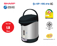 **ส่งฟรี**กระติกน้ำร้อน SHARP ขนาด1.8ลิตร รุ่น KP-19SIC