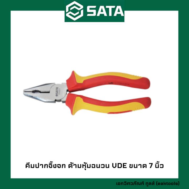 sata-คีมปากเฉียง-ปากจิ้งจก-ด้ามหุ้มฉนวน-vde-ซาต้า-ขนาด-6-8-นิ้ว-70xxx-vde-insulated-diagonal-pliers