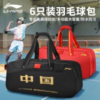 Li Ning ใหม่กระเป๋าแบดมินตันพกพาสะพายไหล่ความจุมาก ABJQ068ไม้แบดมินตันกระเป๋าหกถุงปากกา