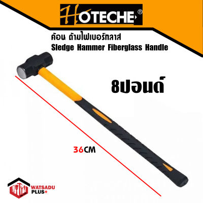 ค้อน ค้อนปอนด์ ด้ามไฟเบอร์กลาส Sledge Hammer Fiberglass Handle  จาก HOTECHE น้ำหนัก 8ปอนด์ ยาว 36 นิ้ว