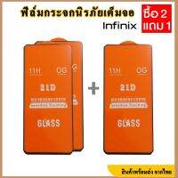 ฟิล์มกระจกนinifinix (ซื้อ2ชิ้นฟรี1ชิ้น) ฟิล์มกระจกนิรภัยอินฟีนิกซ์เต็มจอ inifinix note 7/Infinix Note8/Infinix Note9/Infinix Note8i/Infinix Note8lite/Infinix Note10/ Note 7 Lite