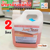 JustTeak Cleaner 2L น้ำยาล้างหน้าไม้ ฟื้นฟูหน้าไม้ ขจัดคราบสกปรก สีเทา และสีเคลือบเก่า อ่อนโยนต่อไม้ของคุณ ปริมาณ 2 ลิตร