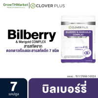 Clover Plus Billberry &amp; Marigold อาหารเสริม สารสกัด จาก บิลเบอร์รี ดอกดาวเรือง เมล็ดองุ่น ซิงค์ วิตามินอี วิตามินเอ วิตามินบี2  รวม 1 ซอง 7 แคปซูล