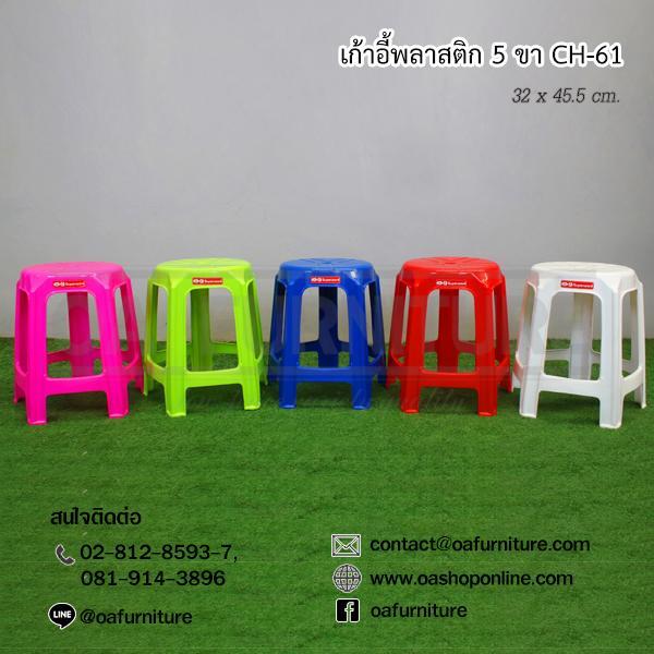 oa-furniture-เก้าอี้พลาสติก-superware-รุ่น-ch-61