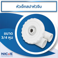 NICs หัวเจ็ทสปาหัวจีบ ขนาด 3/4 หุน JET SPA COVER หัวสปานวดสำหรับสระว่ายน้ำ อุปกรณ์สำหรับสระว่ายน้ำ