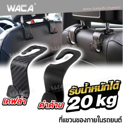 WACA ตะขอแขวนของ (เคฟล่า , ดำด้าน) รับน้ำหนักได้ถึง 20kg ตะขอแขวนในรถ ที่แขวนในรถยนต์ (1ชิ้น) ตะขอที่แขวนถุงและกระเป๋าในรถ ตะขอรถยนต์ ตะขอแขวนของอเนกประสงค์ ตะขอแขวนของในรถยนต์ ตะขอแขวนหลังเบาะ อุปกรณ์ แต่ง รถแต่ง 027 028 FSA