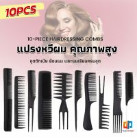 TZ. หวีเซตผม ชุด10ชิ้น  วัสดุพลาสติก สําหรับจัดแต่งทรงผม Styling comb