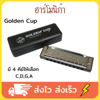 Golden Cup ฮาร์โมนิก้า 10 ช่อง ฮาโมนิก้า เม้าท์ออร์แกน เม้าออร์แกน เมาส์ออร์แกน เม้าออแกน เมาท์ออแกน เมาออแกน harmonica hamonica มี 4 คีย์ ให้เลือก