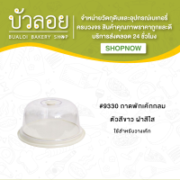 #9330 ถาดพักเค้กกลม ตัวสีขาว ฝาสีใส