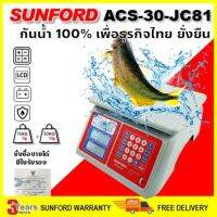 DIG  เครื่องชั่งอาหาร เครื่องชั่งคำนวณราคา กันน้ำ 100% SUNFORD ACS-30-JC81 พิกัด 30 กิโลกรัม ละเอียด 10 กรัม มีใบรับรอง รับประกันศูนย์นาน 3 ปี เครื่องชั่งดิจิตอล  เครื่องชั่งน้ำหนัก