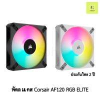 [ศูนย์ไทย ประกัน 2 ปี] พัดลมเคส Corsair AF120 RGB ELITE สีดำ สีขาว 1ตัว 3ตัว Tripple พัดลม corsair fan case