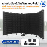 ฉากกั้นไมโครโฟน แผ่นซับเสียงไมโครโฟน แบบพับได้ Sound Absorber Foam Panel ลดเสียงรบกวนหน้าจอ