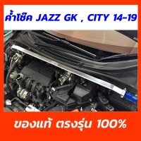 ชุดค้ำโช็คหน้า ค้ำตัวถัง SPR Performance Parts ตรงรุ่น City GM6 2014-2019, Jazz GK โฉมปี 2014-2021