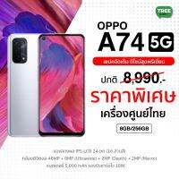 Oppo A74 5G ? เครื่องศูนย์ไทย ?  จอใหญ่ 6.5  นิ้ว กล้องดี 4 ตัว 48MP พร้อมชิปมังกรไฟ Snapdragon 480 5G  รีเฟรชเรท 90Hz คมชัด แถมแบตเตอรี่ใหญ่ 5000 mAh ชาร์จไว