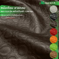 ผ้าหนังเทียม ลายกลม ความหนา: 0.8 มิล | ขนาด: 50x130ซม., 100x130ซม. | พับส่ง