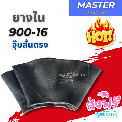 ยางใน 900-16 จุ๊บสั้นตรง TR15 🌈ยางในรถไถ 🌈ยี่ห้อ MASTER PREMIUM 🔥(ราคาต่อ1เส้น)🔥 หนา เหนียว ทน พิเศษ พร้อมส่งฟรี