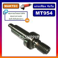 ?แกนเฟือง หินเจียร 4 นิ้ว MT954 MAKTEC แกนยึดใบ หินเจียร 4" MT954 มาคเทค แกนเพลา แกนจับใบ หินเจียร 4 นิ้ว MT954 มาคเทค