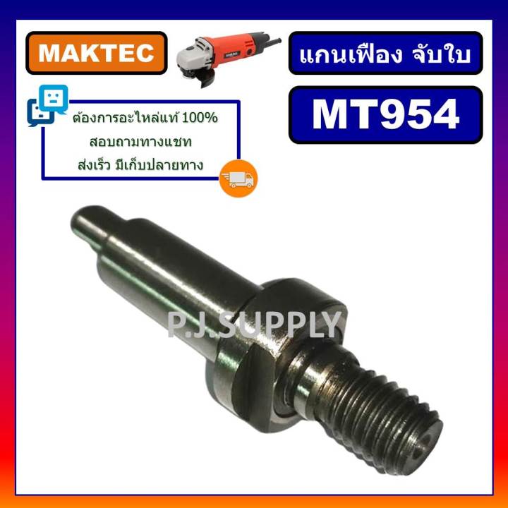 แกนเฟือง-หินเจียร-4-นิ้ว-mt954-maktec-แกนยึดใบ-หินเจียร-4-mt954-มาคเทค-แกนเพลา-แกนจับใบ-หินเจียร-4-นิ้ว-mt954-มาคเทค-แกนเฟือง-mt954-แกนจับใบ-mt954