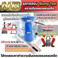 ชุดทดสอบ Slump Test ความข้นเหลวของคอนกรีต 1 ชุด