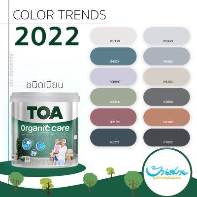 TOA Organic Care สีทาภายใน Color Trend 2022 ขนาด 3.7 ลิตร เกรดสูงสุดของ TOA สีทาภายใน จับคู่ลงตัว กลิ่นอ่อน ปลอดภัย