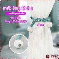 FinDee เชือกมัดผ้าม่าน  หัวแม่เหล็กสําหรับผูกผ้าม่าน curtain tie buckle