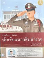 สรุปเนื้อหา + ข้อสอบ นักเรียนนายสิบตำรวจ ฉบับสอบได้จริง(9786164872769)