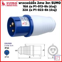 ***พร้อมส่ง*** P1 013 6H SUMO ปลั๊กเพาเวอร์ ตัวผู้ 3 ขา 2P+E กันฝุ่น IP44 16A 220-250V รุ่น P1-013-6H ปลั๊กอุตสาหกรรม ตัวแทนจำหน่าย